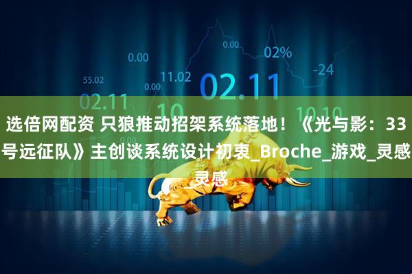 选倍网配资 只狼推动招架系统落地！《光与影：33号远征队》主创谈系统设计初衷_Broche_游戏_灵感