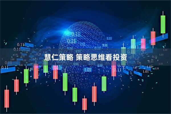 慧仁策略 策略思维看投资