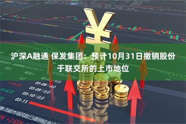 沪深A融通 保发集团：预计10月31日撤销股份于联交所的上市地位
